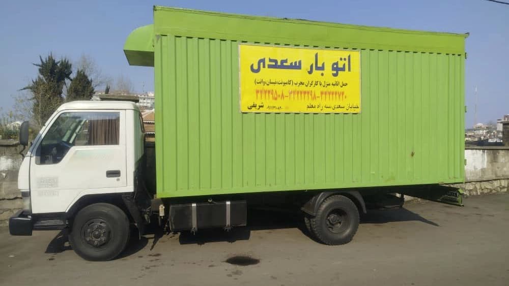 سعدی بار، خدمات باربری و چیدمان منزل در رشت